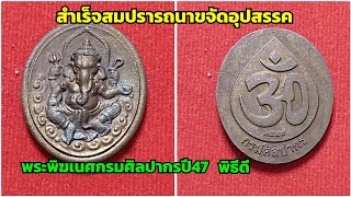 เหรียญพระพิฆเนศ กรมศิลปากรสร้างปี 2547 เหรียญนิยม