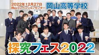 岡山高等学校・探究フェス2022【2022年12月27日】岡山コンベンションセンター