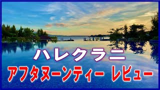 【ハレクラニ】で【アフタヌーンティー】をレビュー #ハレクラニ #アフタヌーンティー #沖縄