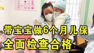 带宝宝做6个月儿保打预防针，做个全面检查都合格，总算放心了#梅子加油