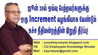 ஜூன் 30ல் ஓய்வு பெற்றவர்களுக்கு ஒரு Increment வழங்கியாக வேண்டும். உச்ச நீதிமன்றத்தின் இறுதி தீர்ப்பு