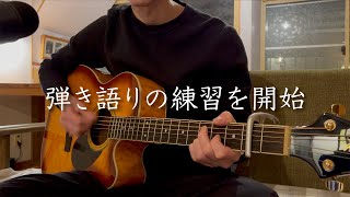 【158日目 弾き語りの練習を開始】50歳からギター始めて習得できるか