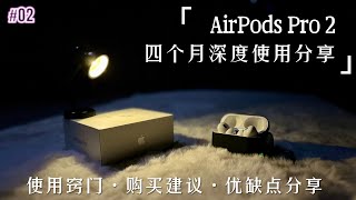 AirpodsPro2四个月深度体验｜2023年AirPods购买建议使用指南｜一款挑iPhone的耳机