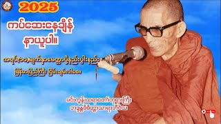 နေ့ညပူဇော်- မင်းကွန်းဆရာတော်ကြီး၏ ကပ်ကျော် ကံပွင့်လာဘ်ပွင့်၊ကံမြင့်ကံဆင့်၊အလိုပြည့်ဒေသနာတော်များ