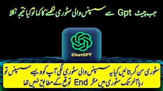 Suspense Story By Chat gpt | چیٹ جی پی ٹی کی سسپنس والی کہانی کیا اختتام کیا اس نے #chatgpt #story