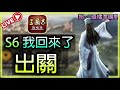 🔴【三國志.戰略版】｜水戰 一觸即發｜s6 day5｜赤壁之戰｜61服 82服 vs 21服 43服｜ 12 1