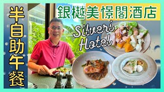 ［香港美食 - 半自助午餐］Silveri 東涌銀樾美憬閣酒店 / The Enclave 半自助午餐 / 五星級酒店 週末都只係每位 $198 起  / 究竟有幾抵食呢❓/自費實測試食