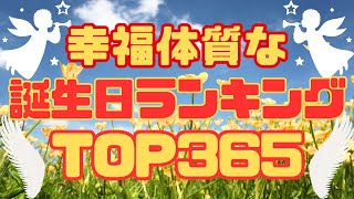 【TOP365】幸福体質な誕生日ランキング！あなたの誕生日は何位だった？