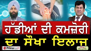 Prime Health (140) || ਹੱਡੀਆਂ ਦੀ ਕਮਜ਼ੋਰੀ ਦਾ ਸੌਖਾ ਇਲਾਜ || Simple treatment of bone weakness