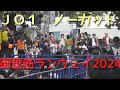 ＪＯ１  御堂筋ランウェイ2024