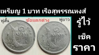 เหรียญ 1 บาท ปี 2520 เรือสุพรรณหงส์