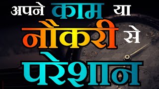 अपनी job पसंद नही | you want to quit your job | नौकरी छोड़ना चाहते हो | powerful motivational video