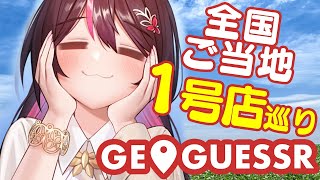 【GeoGuessr】全国有名・ご当地チェーン店の1号店を巡る！【ホロライブ / AZKi】