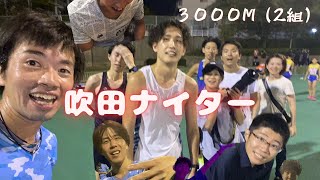 【4K】2023.09.13　吹田長距離ナイター記録会　男子3000m(2組)