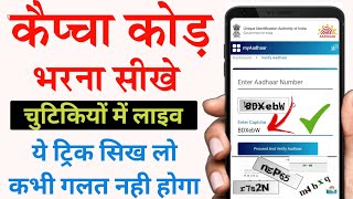 How to fill Captcha Code How to fill captcha code in Hindi | How to put Captcha Code | #captcha