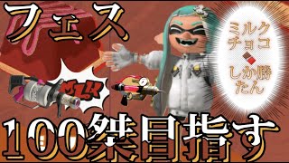 【xp3044】フェス本気で100傑目指す‼ミルクしか勝たん‼【スプラトゥーン3】