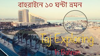 বাহরাইনে ১০ ঘন্টা ভ্রমন | Bahrain 🇧🇭 Tour |