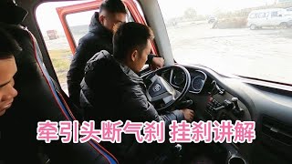 新手学开半挂车，先把车辆功能给他们讲解一下