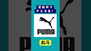 看圖猜答遊戲 l 你知道運動牌子的中文或英文名字叫什麼嗎？l 看LOGO猜運動牌子中文名 l 來猜猜運動牌子中、英文名字 l Quiz l 挑戰