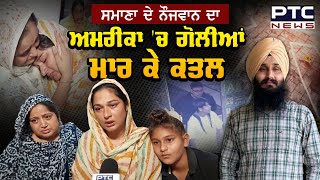 America 'ਚ Punjabi ਨੌਜਵਾਨ ਦਾ ਗੋਲੀਆਂ ਮਾਰ ਕੇ ਕਤਲ, Samana ਦਾ Karanveer Singh 2 ਸਾਲ ਪਹਿਲਾਂ ਗਿਆ ਸੀ ਅਮਰੀਕਾ