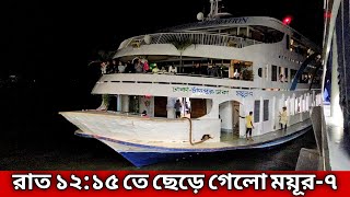 আরামদায়ক জার্নির জন্য ময়ূর-৭ লঞ্চ ই সেরা | MV Mayour 7 launch