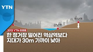 [영상] 강남역 물난리, 원인은 깔때기 같은 지형 / YTN