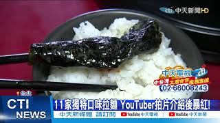 【整點精華】20210223YT網紅拉麵之亂! 11間店暴紅排人龍 網友怒怨