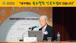 [목요철학 인문포럼] 40주년 기념 학술심포지엄 기조발표 : \