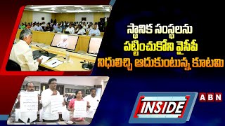 INSIDE : స్థానిక సంస్థలను పట్టించుకోని వైసీపీ..నిధులిచ్చి ఆదుకుంటున్న కూటమి | Panchayat Raj System