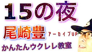 【アーカイブUP】１５の夜 / 尾崎豊《ウクレレかんたんコード\u0026レッスン》#１５の夜 #尾崎豊  #ガズレレ #ウクレレ #ウクレレ弾き語り #ウクレレ初心者