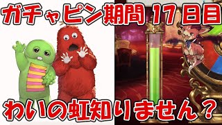 【17日目】ガチャピンルーレット＆無料10連ガチャ！わいの虹どこですか？【グラブル8周年ガチャピン期間】