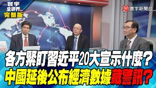 寰宇全視界 20221019【完整版】各方緊盯習近平20大宣示什麼？ 中國延後公布經濟數據藏警訊？ @globalvisiontalk