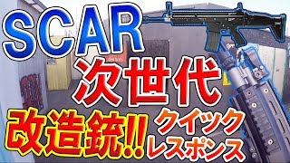 【サバゲ】みんな大好き SCAR-L 購入!!『クイックレスポンスの改造次世代でAtSAメンバーで大暴れ!!』【サバゲー動画】