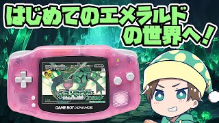 【GBA】意外と初見のエメラルドの世界へ！ part.17【ポケットモンスターエメラルド】【レトロゲー実況】