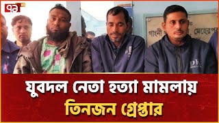 পাওনা টাকা নিয়ে দ্ব/ন্দ্বে/র জেরে খু/ন হন যুবদল নেতা | News | Ekattor TV