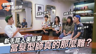 美髮助理實習師必看，當髮型師真的那麼難？｜RELUX 上課來抬槓｜EPISODE 33