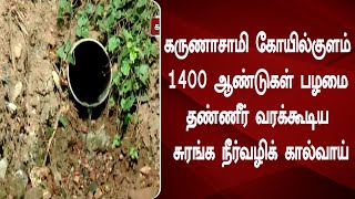 கருணாசாமி கோயில்குளம் 1400 ஆண்டுகள் பழமை தண்ணீர் வரக்கூடிய சுரங்க நீர்வழிக் கால்வாய்