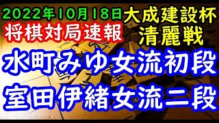 将棋対局速報▲水町みゆ女流初段ー△室田伊緒女流二段 第５期大成建設杯清麗戦予選[四間飛車]