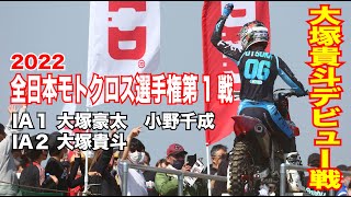 T.E.SPORT 2022 全日本モトクロス選手権 第1戦 九州大会 IA1 IA2