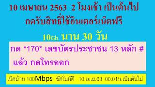 กดรับสิทธิ์ใช้เน็ต ฟรี ฟรี 10Gb. นาน30วัน #ตองพรพรหม