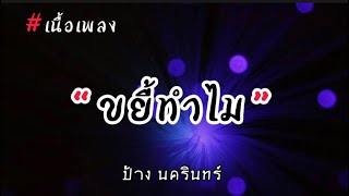 ขยี้ทําไม - ป้าง นครินทร์ [เนื้อเพลง]