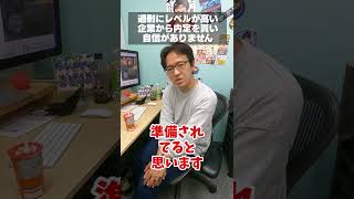 【マックスむらい】レベルの高い企業から内定を貰ったけど自信がない。どうしたら？ #shorts