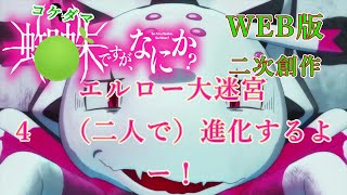 004　WEB版【朗読】　蜘蛛ですが、なにか！　二次創作：コケダマですが、なにか？　エルロー大迷宮　　４　（二人で）進化するよー！　 WEB版原作よりお届けします。