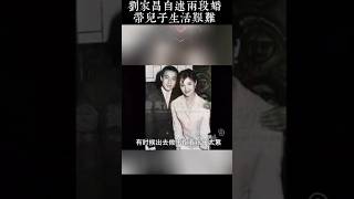 劉家昌自述兩段婚姻帶兒子的生活艰難*