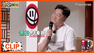 《德云斗笑社》Clip: 张鹤伦太油腻被岳岳嫌弃，灭灯警告