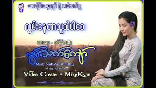 လွမ်းသက်ကျော် / လွမ်းနေတာသူသိပါစေ Official Song MV #ဘဝတိုင်းသစ္စာရှင်