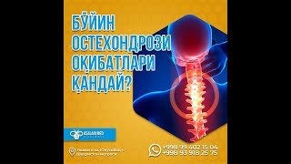 БЎЙИН ОСТЕОХОНДРОЗ ОҚИБАТЛАРИ ҚАНДАЙ? #saidatabiba  #asalarimed #osteochondrosis