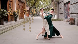 绝美旗袍双人舞《花样年华》那个年代美好的爱情，用舞蹈来演绎！