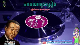 កាលណាអូនច្រៀង Kal Na Own Chrieng