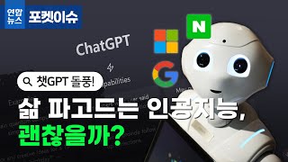 [포켓이슈] 챗GPT 돌풍…삶 파고드는 인공지능, 괜찮을까?